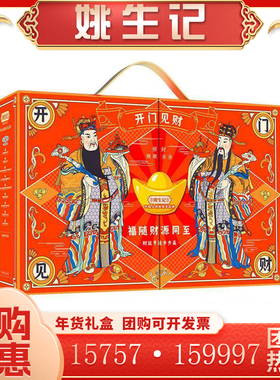 姚生记开门见财坚果礼盒装1601g 香榧夏威夷果琥珀核桃仁送礼团购