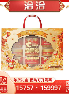 洽洽金禧盈门坚果零食礼盒装1372g 夏威夷果核桃瓜子过年送礼团购