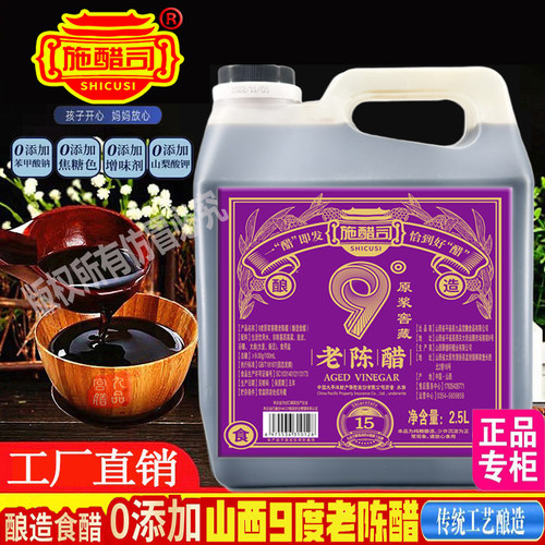 山西9度老陈醋正宗无添加原浆醋