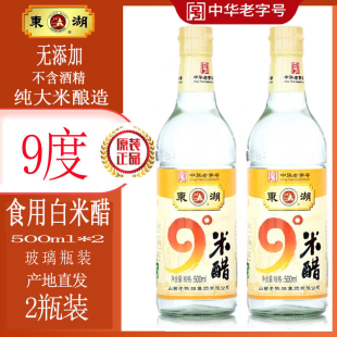 2瓶装 东湖山西9度米醋纯粮酿造九度泡鸡蛋白醋食用无酒精无添加醋