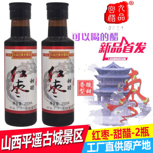 山西红枣醋小瓶装送养生保健食谱