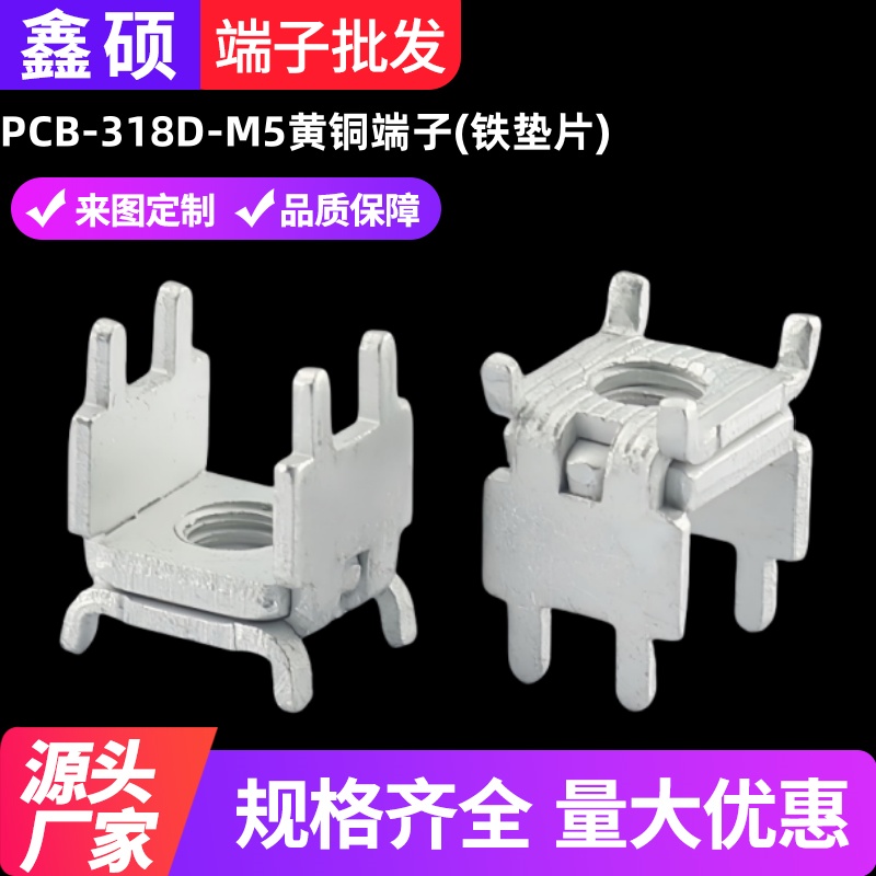 PCB-318D-M5黄铜翘角垫片端子