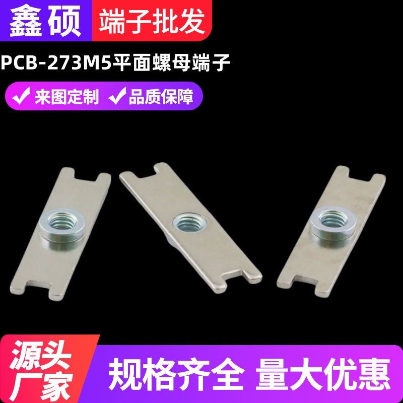 PCB-273平面l螺母端子