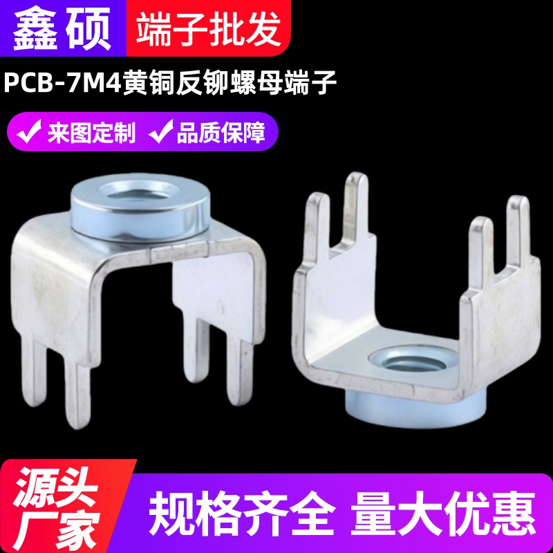 PCB-7M4黄铜反铆螺母端子