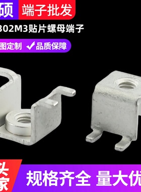 PCB-302M3贴片螺母端子 电器PC板测试端 印刷电路板平贴式接线柱
