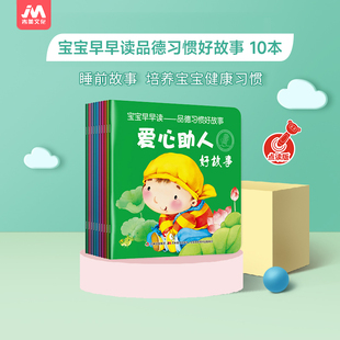 吉美文化宝宝早早读品德习惯好故事10册幼儿园学前早教书绘本情商培养0 4岁婴幼少儿童书启蒙益智睡前读物品德习惯点读图书