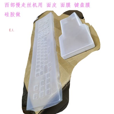 线切割配件M35B慢走丝西部M50B机台键盘膜M75B适用手柄膜套装新23