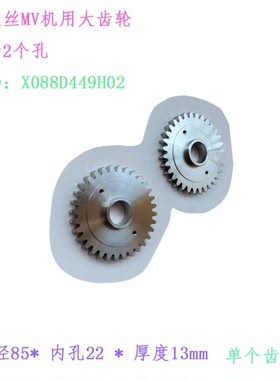 三凌MV慢走丝不锈钢齿轮X088D449H02收丝轮SL出线轮齿轮85 22 13