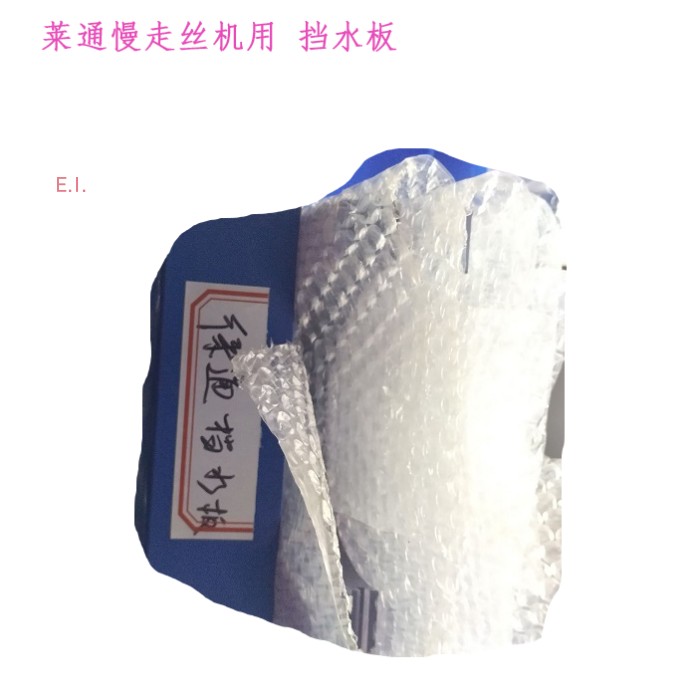 慢走丝配件耗材 徕通机密封挡水板 莱通挡水板整套 新现货2023城