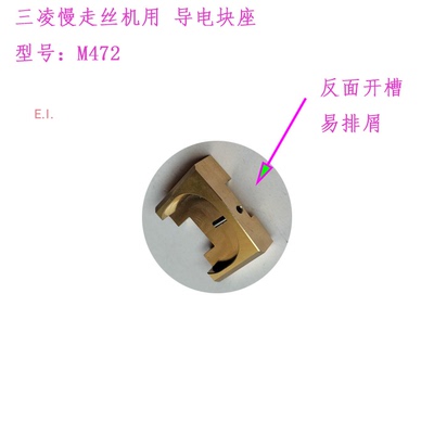 sl慢走丝fa导电底座支架m471m472