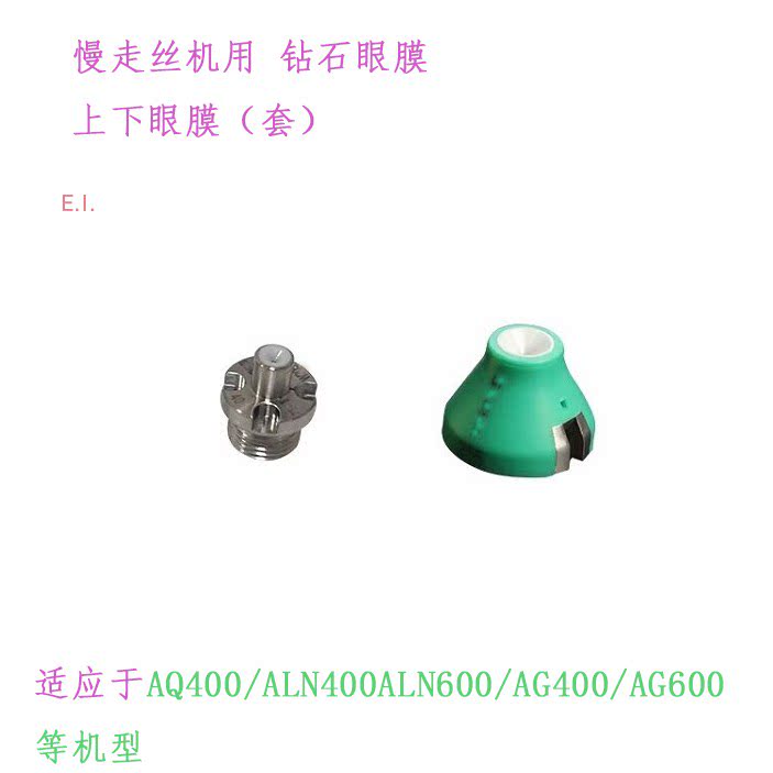 慢走丝沙机用钻石眼模 上下眼膜套AG-AQ400-ALN-600导丝器沙迪克