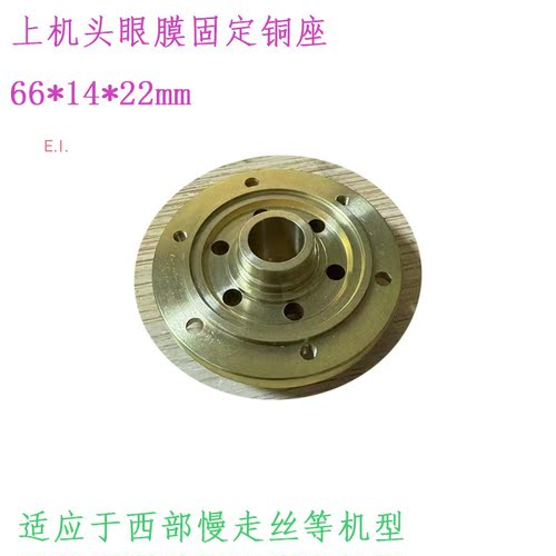 慢走丝配件M50A上机头眼膜固定座M50B给电座66 14 24眼模铜座西部 - 封面