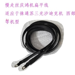 庆鸿扁地线 徕通慢走丝导电线沙迪克苏三光 扁平线 西部进电极线