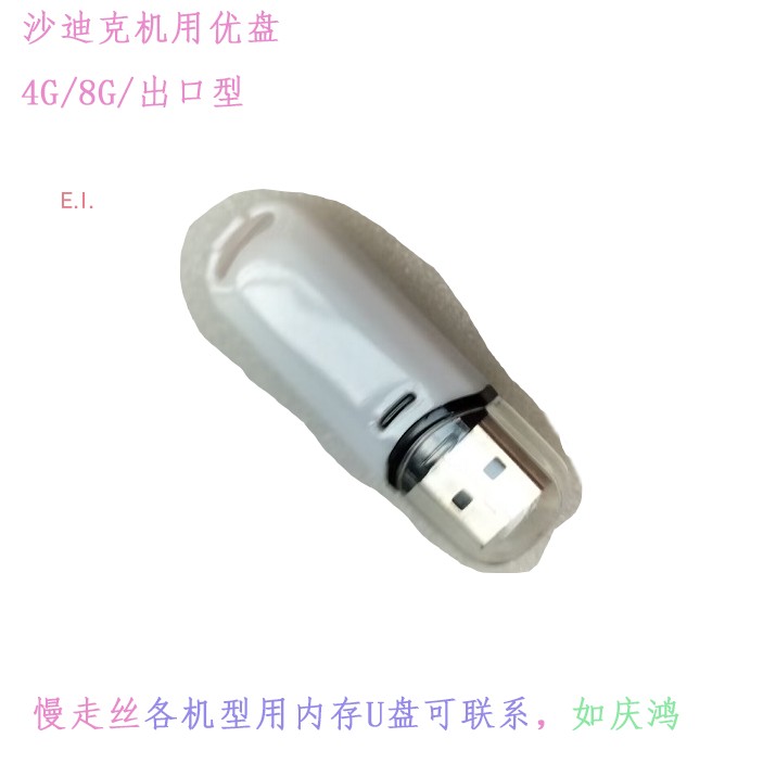 内存8GB 慢走丝沙迪克机好用U盘 机床优盘 线切割庆鸿 慢走丝优盘