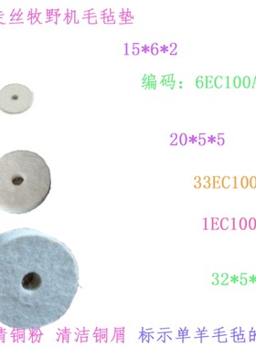牧野机慢走丝羊毛毡33EC100B422铜屑毡32 20 15毡垫圈1EC100B703