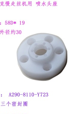 慢走丝水盖F2705法那科5孔58 19上喷水头座A290-8110-Y723法兰克