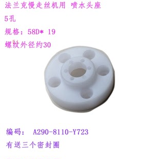 Y723法兰克 8110 慢走丝水盖F2705法那科5孔58 19上喷水头座A290
