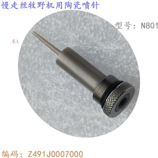 慢走丝牧野喷针Z491J0007000线割陶瓷水流针N801不锈钢导管U3牧野