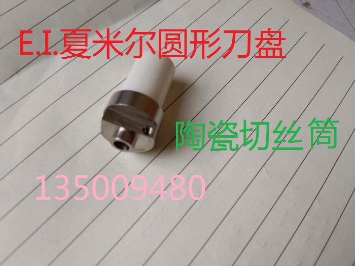 夏米尔刀柱安装座切丝筒