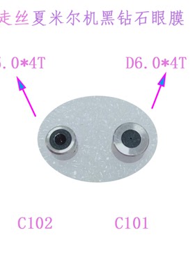 夏米尔慢走丝上C101下C102黑钻石眼膜200432-512-814新135011603