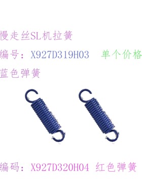 线切割 三凌SL慢走丝弹簧圈 红色X927D320H04蓝色拉簧X927D319H03