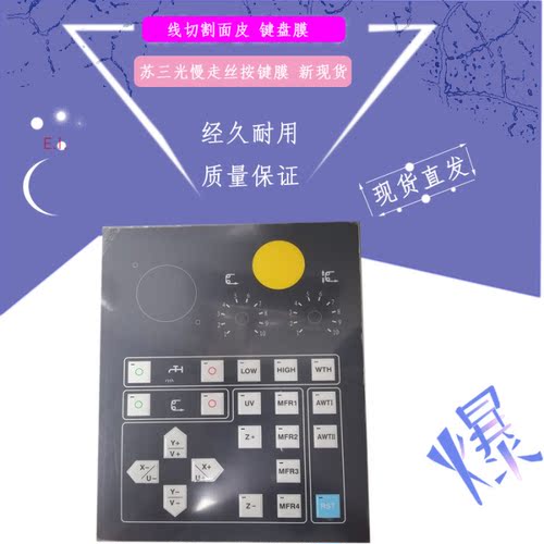 苏三光慢走丝按键膜DK7632三光操作键盘膜 面板皮 按键片线切割新