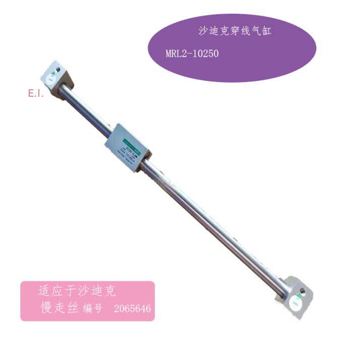 慢走丝沙迪克穿线气缸CKD MRL2-10-250 330L 线切割2065646新现货