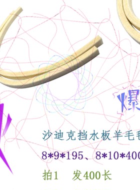 慢走丝沙迪克机羊毛毡S809毛毡条3030946挡水板羊毛密封条11817LA