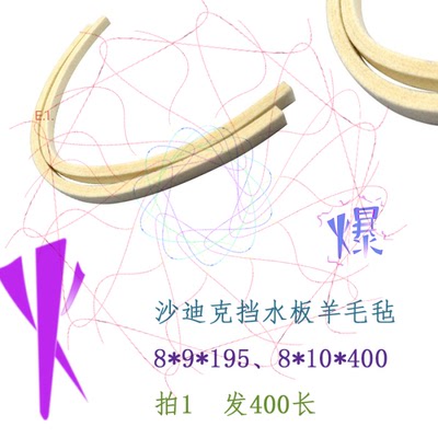 慢走丝沙迪克机羊毛毡S809毛毡条3030946挡水板羊毛密封条11817LA