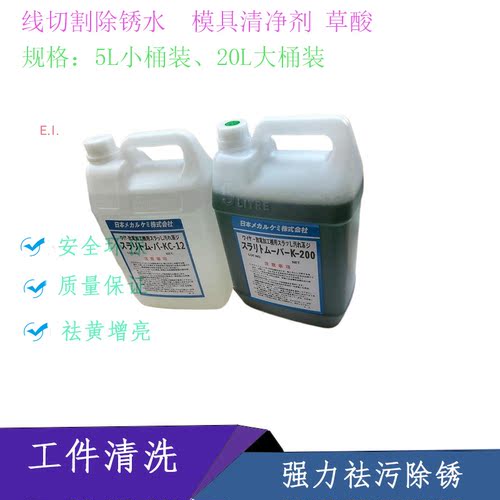 线切割除锈剂 慢走丝除锈水k-200模具清洗剂KC-12中走丝草酸 擦拭