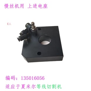 夏米尔上机头分配器模块135016056基座 慢走丝阿奇机眼膜固定座新