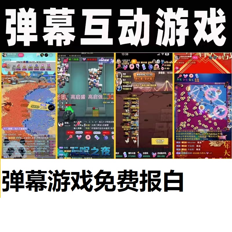 抖音弹幕互动游戏小玩法直播官方报白开通