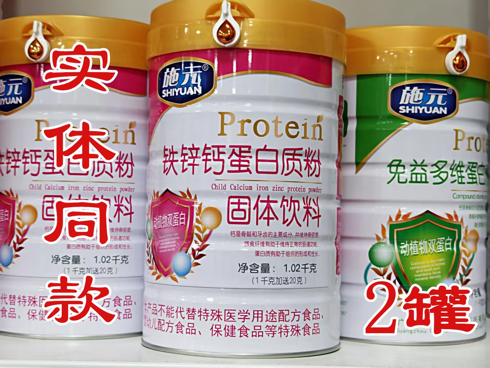 2罐施元铁锌钙蛋白质粉1020克*2罐日期新鲜