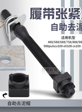 久保田 688 758 988 EX108 118 MQ收割机配件加长履带张紧丝总成