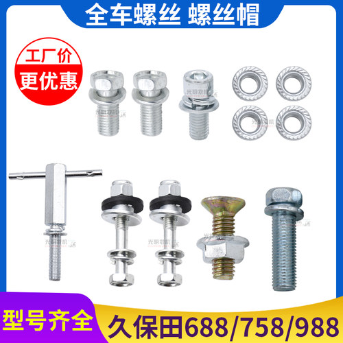 久保田688 758 888 988收割机配件割台变速箱遮阳棚全车螺丝螺帽