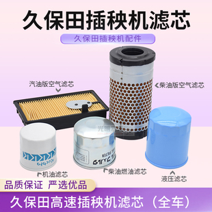 久保田高速插秧机配件68C 68CMD机油液压油柴油汽油滤芯