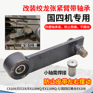 EX108红粮仓国4收割机改装 绞龙张紧臂带轴承小轴 118 久保田CX108