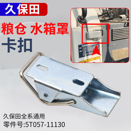 久保田588/688/988收割机配件水箱铁扣手发动机座卡扣粮仓卡扣 - 封面