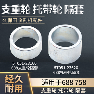 久保田688/688Q 758收割机配件 支重轮 隔套 拖带轮隔套 原车配套