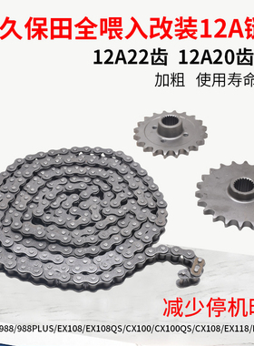 久保田988 1008 EX108 118收割机配件输送链轮10A改装12A链条加粗