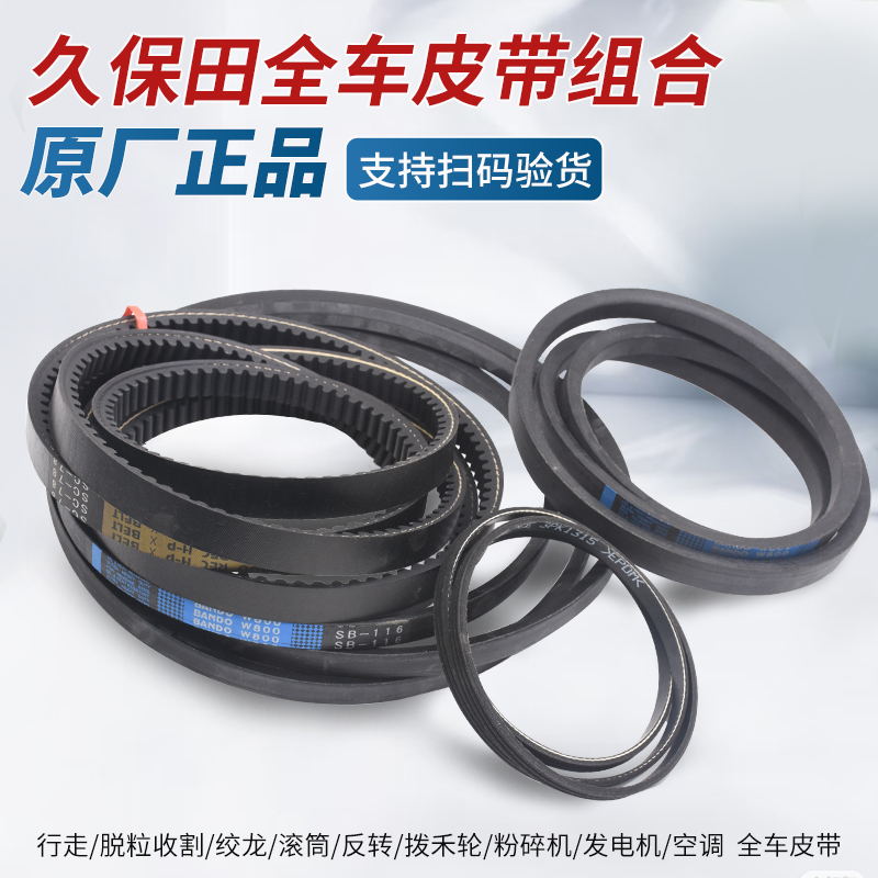 久保田收割机全车组合皮带