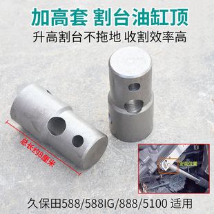 久保田5100 888收割机全车配件割台顶加高套液压油缸升高神器 588