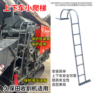 久保田118 118MQ EX108 130MQ收割机配件上下车爬梯小梯子加厚