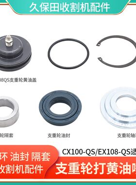 久保田支重轮打黄油盖隔套轴环