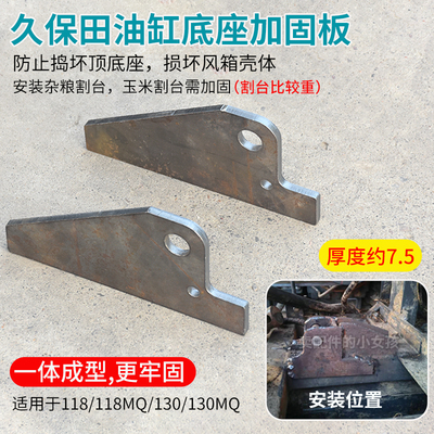 久保田118 130MQ收割机配件割台油缸底座加固板一体成型更牢固