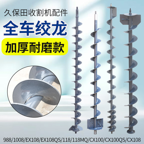 久保田一二号提升加厚绞龙