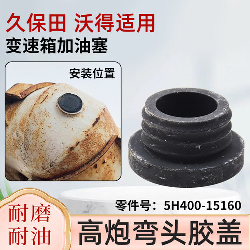 高炮弯头胶盖久保田688988