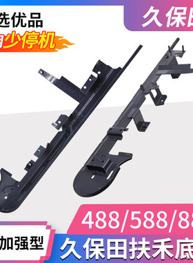 久保田488 588 888收割机配件割台扶禾底板 链条导板捡拾器精品