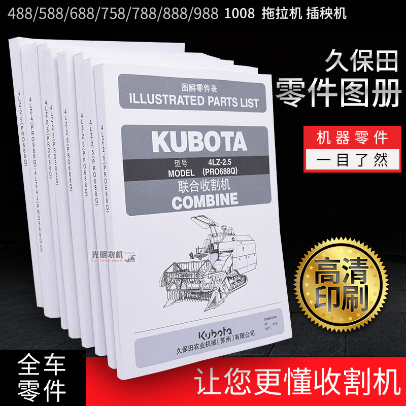 久保田588iG 688 758 888 988收割机插秧机拖拉机零件图解说明书 农机/农具/农膜 农机配件 原图主图