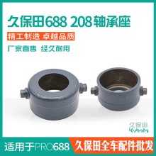 久保田688 758 988收割机配件割刀臂固定座208轴承座凸轮固定件